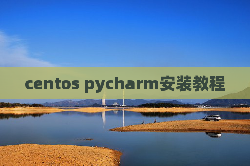 centos pycharm安装教程