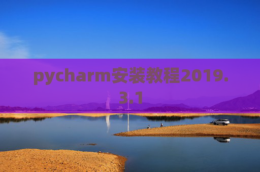 pycharm安装教程2019.3.1