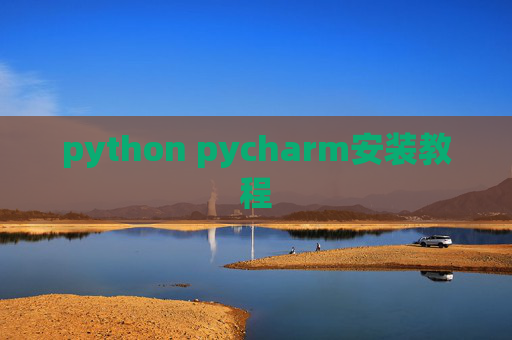 python pycharm安装教程